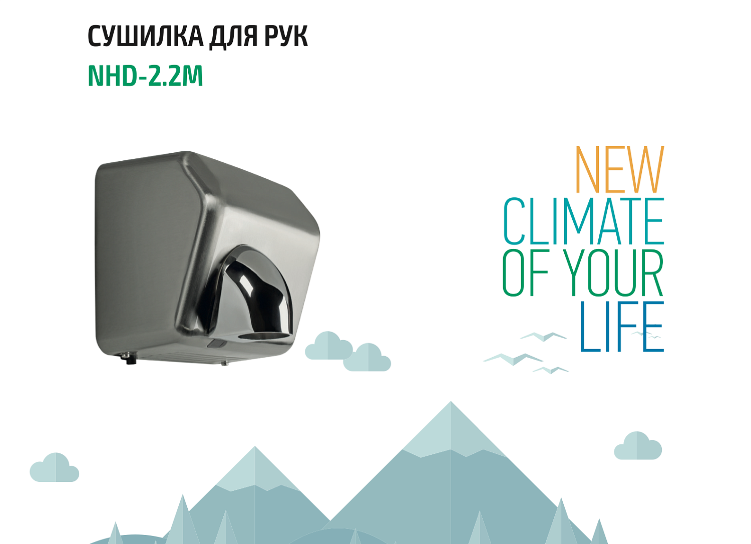 Сушилка для рук Neoclima NHD-2.2M